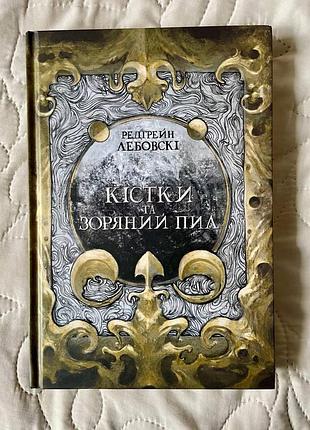 Книга "кістки та зоряний пил"