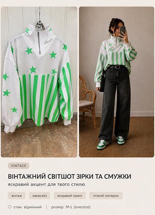 Вінтажний світшот зі зірками та смужками • яскравий лайм • oversize