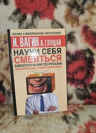 Вагін "научи себя смеяться: поваляй дурака - станет жизнь легка"