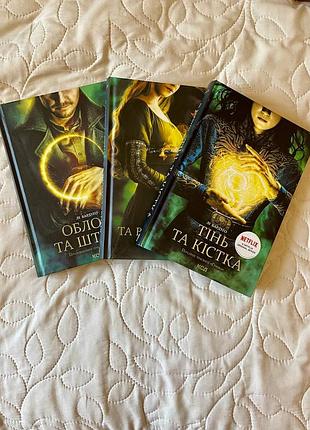 Трилогія книг "тінь та кістка"