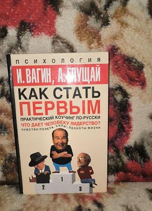 Вагін "как стать первым: что дает человеку лидерство?"