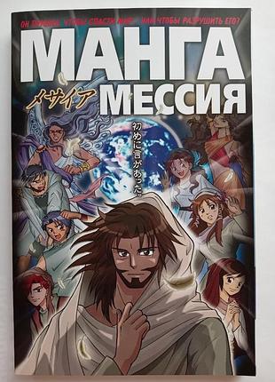Манга мессия