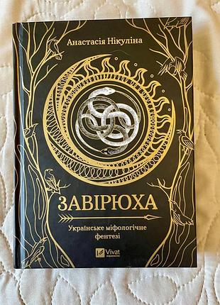 Книга "завірюха" а. нікуліна