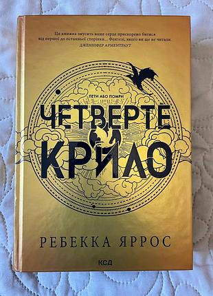 Книга "четверте крило" р. ярос