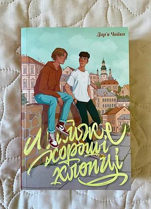 Книга "почти хорошие парни" дарья чайка