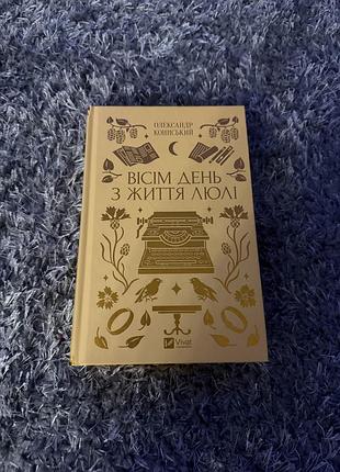 Книжка «вісім день з життя люлі»