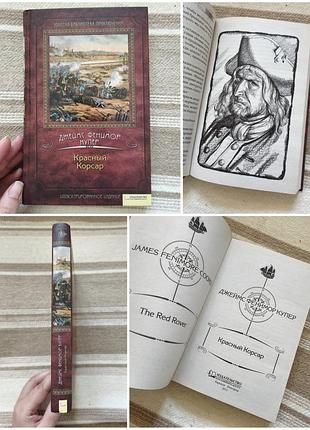 Книга "красный корсар" дж. фенимор купер (тве
