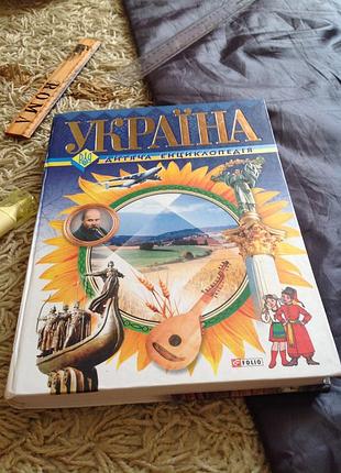 Книга детская энциклопедия украинский народ