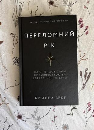 Переломний рік