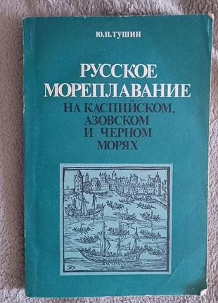 Русское мореплавание на каспийском, азовском и черном морях