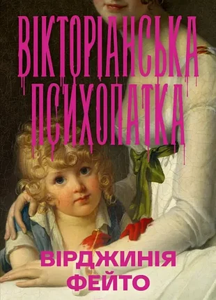 Викторианская психика. - вирджиния фейто. - 9786171715028