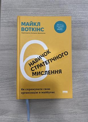 Книга про саморозвиток/ 6 навичок стратегічного мислення