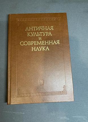 Античная культура и современная наука