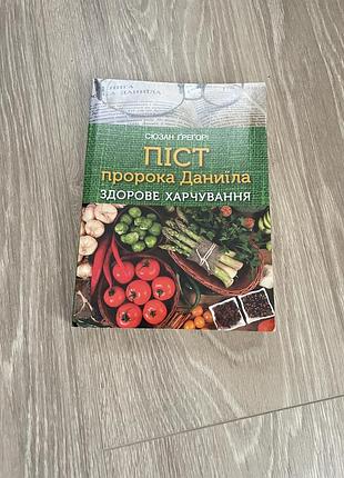Книга «піст пророка даниїла»