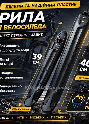 Крила для велосипеда комплект (переднє + заднє) 39/46 см • захист від бруду та води • універсальні mtb/міські