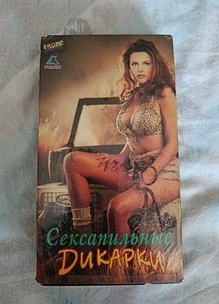 Сексапильные дикарки vhs кассета с фильмом