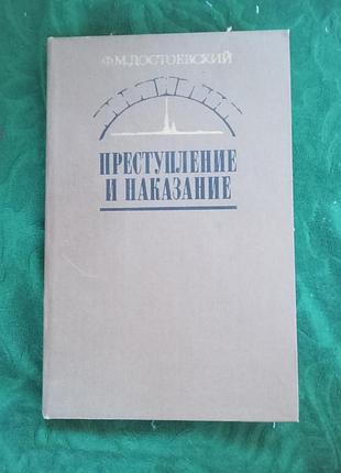 Ф м достоевский преступление и наказание 1983