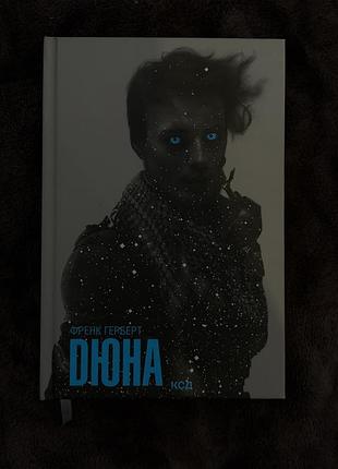 Книга «дюна»
