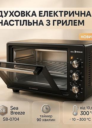 Духовка настільна з автоматичним вимкненням sea breeze sb-0704 45 л 1420 вт, настільні плити електронні ex-52
