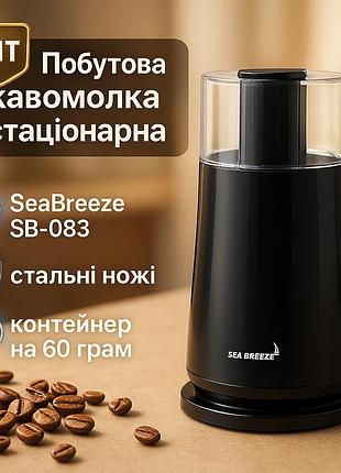 Якісна електрична кавомолка seabreeze, електрична кавомолка для турки, кавомолки для спецій vd-58