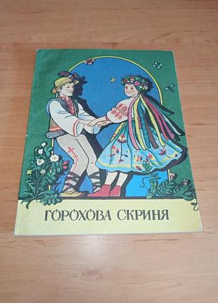 Гороховый ларь украинские народные игры 1993 нюанс штамп