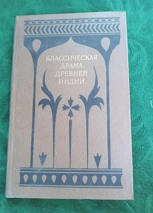 Г зографа класична драма давньої індійки 1984
