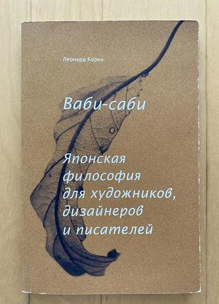 Ваби-саби | японська філософія для дизайнерів, худодників та писателей