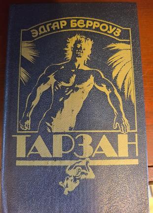Книга «тарзан» — едгар берроуз (букіністика)