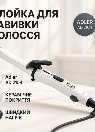 Щипці для створення об'єму волосся adler ad 2104 50вт, плойка для завивки волосся з різними функціями tx-49