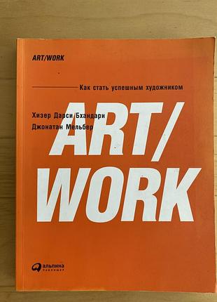 Art work | як стати успішним художником?