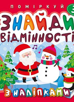 Книга "поміркуй. знайди відмінності з наліпками. пінгвін" 3+, шт