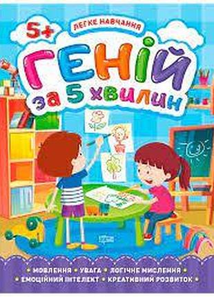 Книга "легке навчання. геній за 5 хвилин" 5+, шт