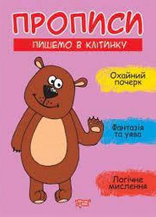 Книга "прописи. пишемо в клітинку", шт