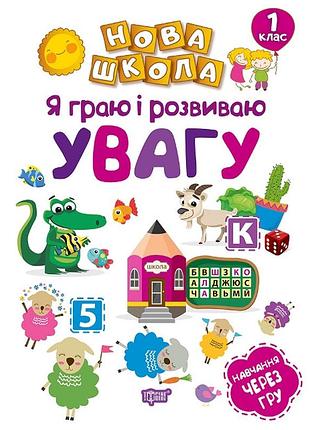 Книга "нова школа. я граю і розвиваю увагу. навчання через гру" 1 клас, шт