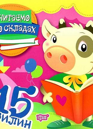 Книга "читаємо по складах 15 хвилин", шт