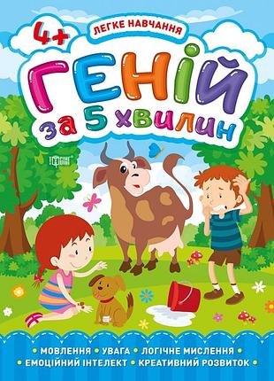 Книга "легке навчання. геній за 5 хвилин" 4+, шт