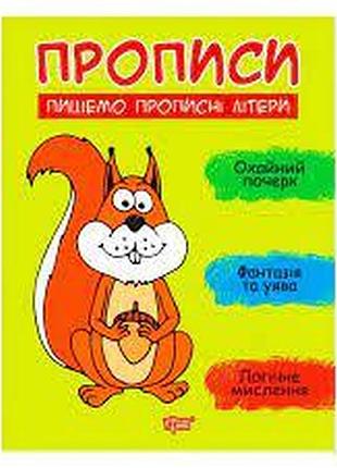 Книга "прописи. пишемо прописні літери", шт