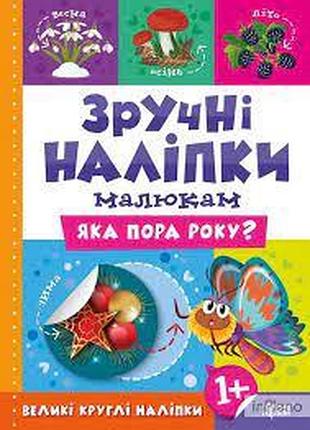 Книга "зручні наліпки малюкам. яка пора року" 1+, шт