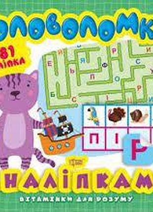 Книга "вітамінки для розуму. головоломки. кошеня (+281 наліпки)", шт