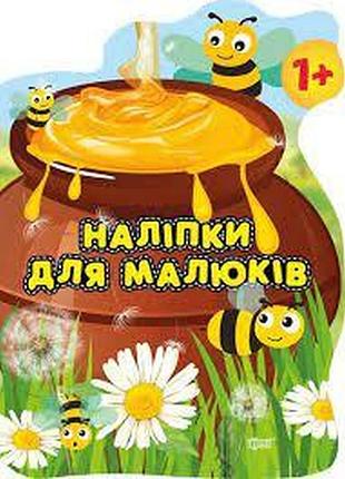 Книга "наліпки для малюків. горшик зі смаколиками" 1+, шт