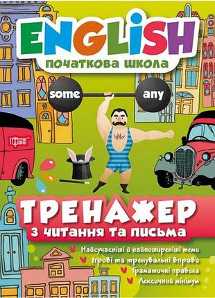 Книга "english початкова школа. тренажер з читання та письма", шт