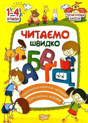 Книга "початкова школа. читаємо швидко" 1-4 клас, шт