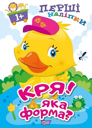 Книга "перші наліпки для малюків. кря! яка форма?" 1+, шт