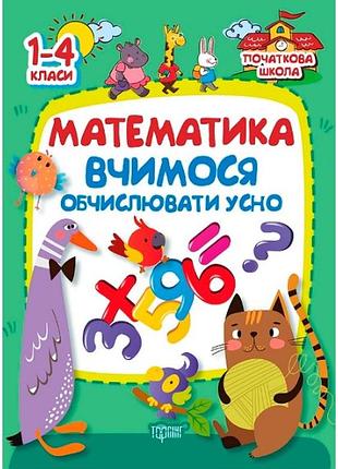 Книга: початкова школа. математика. вчимось обчислювати усно. 1-4 класи, шт
