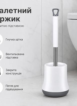 Туалетный ершик с закрытой вентилируемой подставкой, белый — силиконовая щетка, металлическая ручка, 36,8 см