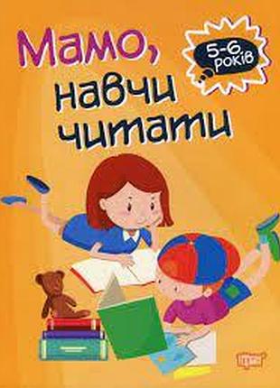 Книга "домашня академія. мамо, навчи читати" 5-6 років, шт