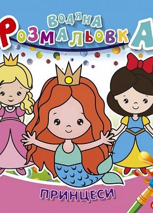 Розмальовка водна "аркуш" 235*225мм 4арк 150г/м2, принцеси, 50 шт/уп, шт
