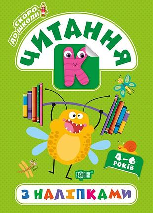 Книга "скоро до школи. читання з наліпками" 4-6 років, шт