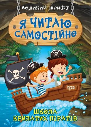 Книга "я читаю самостійно. школа крилатих піратів", шт