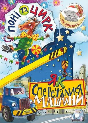 Книга "на добраніч! поні та цирк. як сперечалися машини", шт
